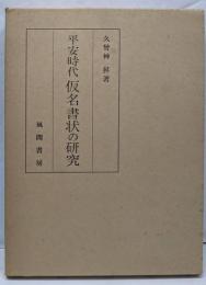 平安時代仮名書状の研究