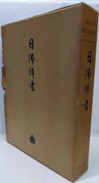 日仏辞書