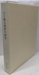 八十塚古墳群の研究<関西大学文学部考古学研究 第7册>