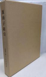 淮南子索引