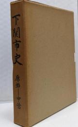 下関市史 原始-中世