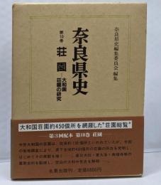 奈良県史 第10巻