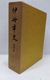 伊丹市史〈第4巻〉史料編