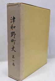 津和野町史 第1巻
