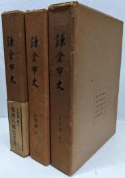 鎌倉市史　史料編第1～3まで　3冊セット
