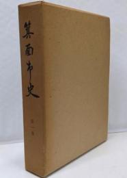 箕面市史 第1巻 (本編)
