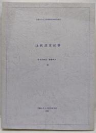 注釈漂荒紀事<京都大学人文科学研究所研究報告>