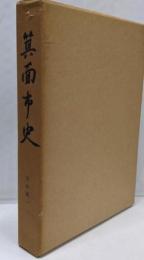 箕面市史 史料編 第1