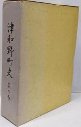 津和野町史 第2巻