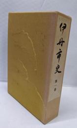 伊丹市史 第1巻 (本文編 1)
