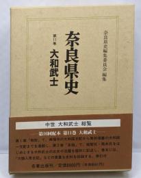奈良県史 第11巻