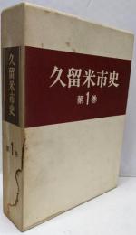 久留米市史 第1巻