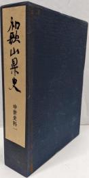 和歌山県史 中世史料 1
