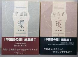 中国語の環 総集編 Ⅰ Ⅱ巻揃