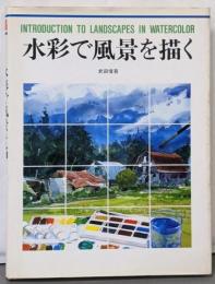 水彩で風景を描く (CULTURE SERIES)