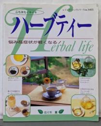 ハーブティー: 心も体もイキイキ 悩み&症状が軽くなる(レディブティックシリーズ no. 1455)
