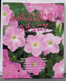あふれるように咲くペチュニア (主婦の友生活シリーズすてきなガーデニング)