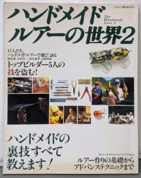 ハンドメイドルアーの世界 2 (エイムック 104)