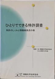 ひとりでできる特許調査─特許のしくみと情報検索虎の巻