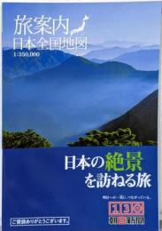 旅案内日本全国地図　日本の絶景を訪ねる旅