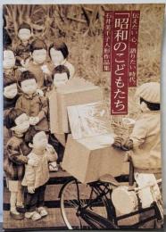 昭和のこどもたち : 石井美千子人形作品集