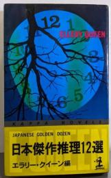 日本傑作推理12選<カッパ・ブックス>