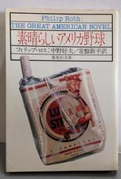 素晴らしいアメリカ野球 (集英社文庫 2-D)