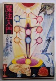 魔法入門  (角川文庫)
