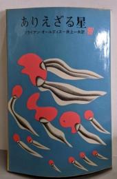 ありえざる星 (創元推理文庫 640-1)