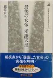 最後の女帝孝謙天皇 (歴史文化ライブラリー 44)