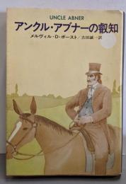 アンクル・アブナーの叡知 (ハヤカワ・ミステリ文庫33-1)