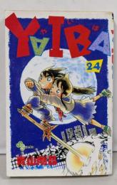 Yaiba 24<少年サンデーコミックス>