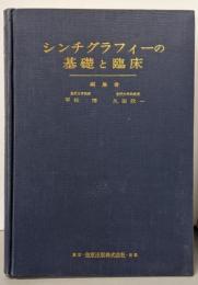 シンチグラフィーの基礎と臨床