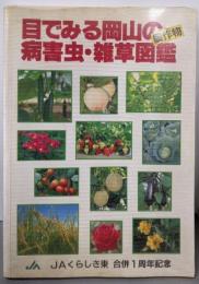 目でみる岡山の農作物病害虫・雑草図鑑