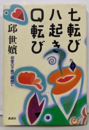 【署名本】七転び八起きQ転び: 邱家の子育て親育て