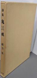 詩集　鬼三戒