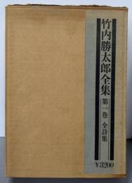 竹内勝太郎全集 第1巻 (全詩集)