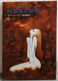 暗黒界の妖精 (ハヤカワ文庫 SF 82ノースウェスト・スミス)