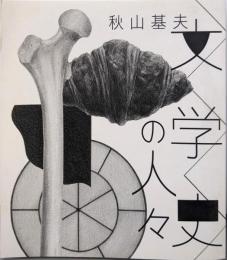文学史の人々