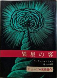 異星の客<創元推理文庫>