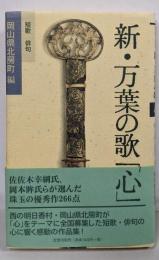 新・万葉の歌「心」 : 短歌俳句