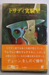 ドサディ実験星 (創元推理文庫 659-2 ジャンプドア)