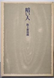 暗い人