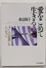 愛をこめて生きる: “今”との出逢いをたいせつに