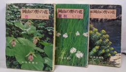 岡山の野の花 : 原色図鑑 春/夏・秋/続 3冊揃
