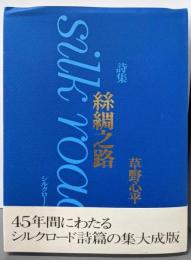 糸綢之路 : シルクロード詩篇 詩集
