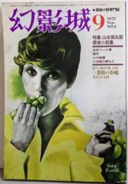 幻影城 : 探偵小説専門誌 1975年9月号NO.9　特集：山本周五郎探偵小説集