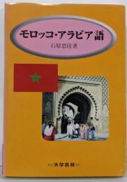 モロッコ・アラビア語 : 会話と文法 : 標準アラビア語対照