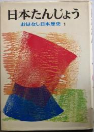 日本たんじょう<おはなし日本歴史 1>