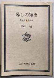 暮しの知恵─考える生活科学 (玉川選書)